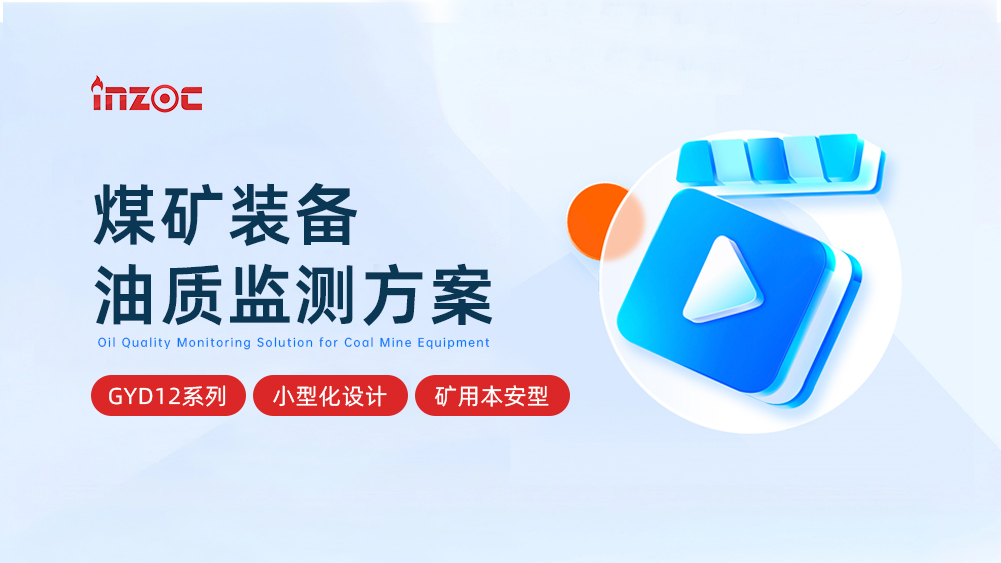 GYD12系列煤礦裝備油質(zhì)監(jiān)測小型化綜合應(yīng)用方案